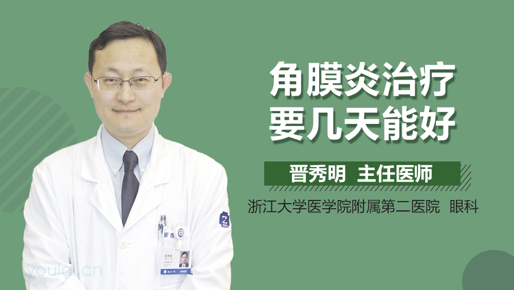 角膜炎治疗要几天能好