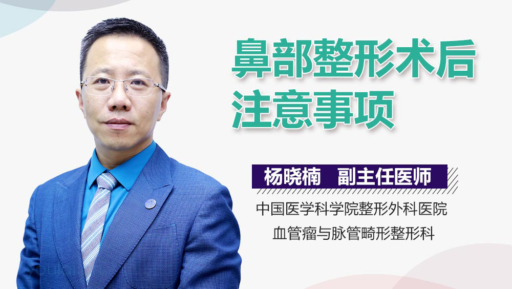 鼻部整形术后注意事项
