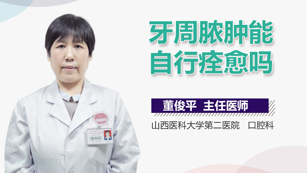 牙周脓肿能自行痊愈吗