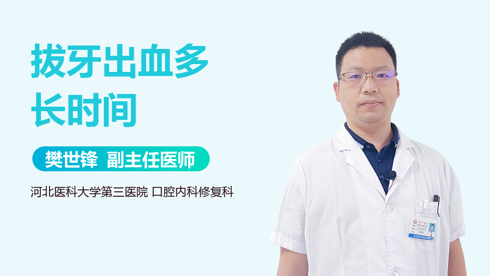 拔牙出血多长时间