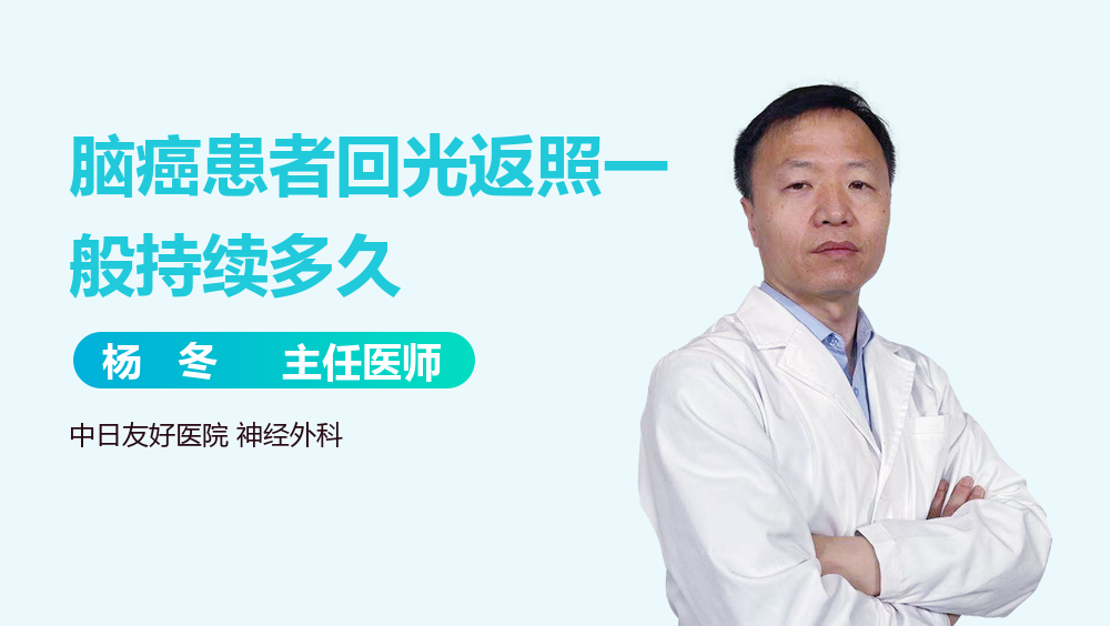 脑癌患者回光返照一般持续多久