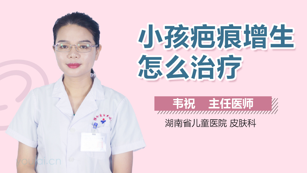 小孩疤痕增生怎么治疗