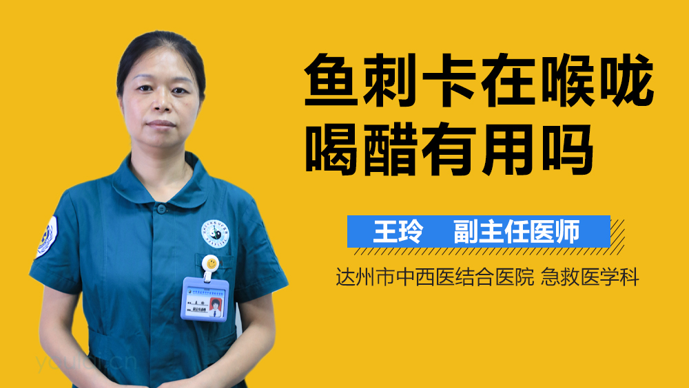 鱼刺卡在喉咙喝醋有用吗