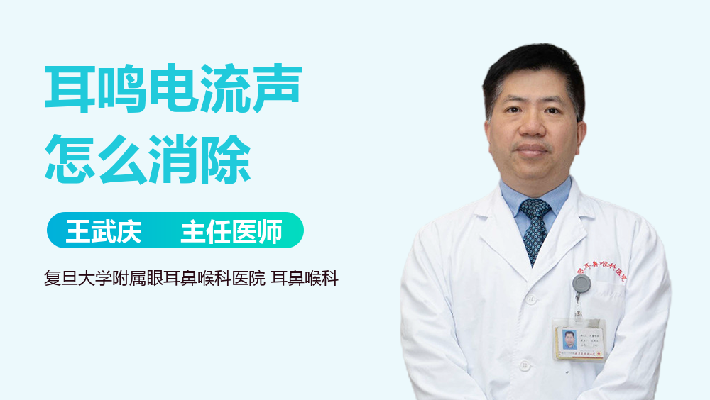 耳鸣电流声怎么消除