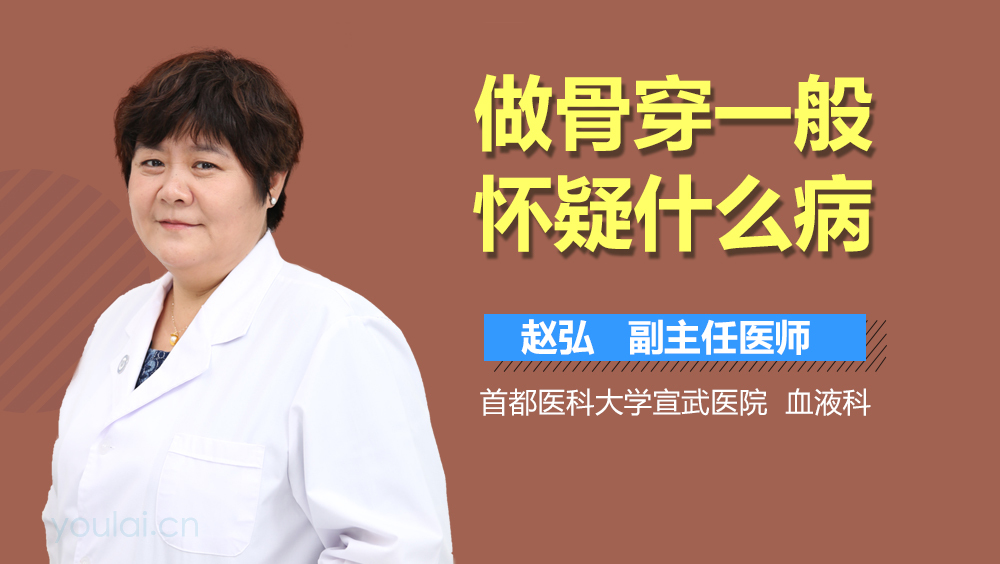 做骨穿一般怀疑什么病