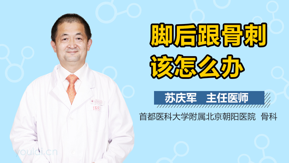 脚后跟骨刺该怎么办