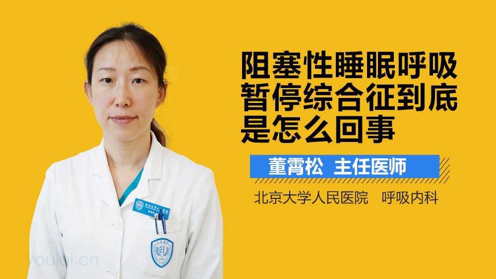 阻塞性睡眠呼吸暂停综合征到底是怎么回事