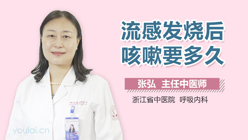流感发烧后咳嗽要多久