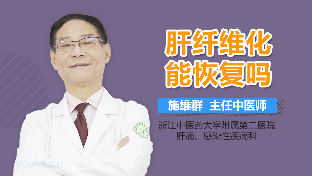 肝纤维化能恢复吗