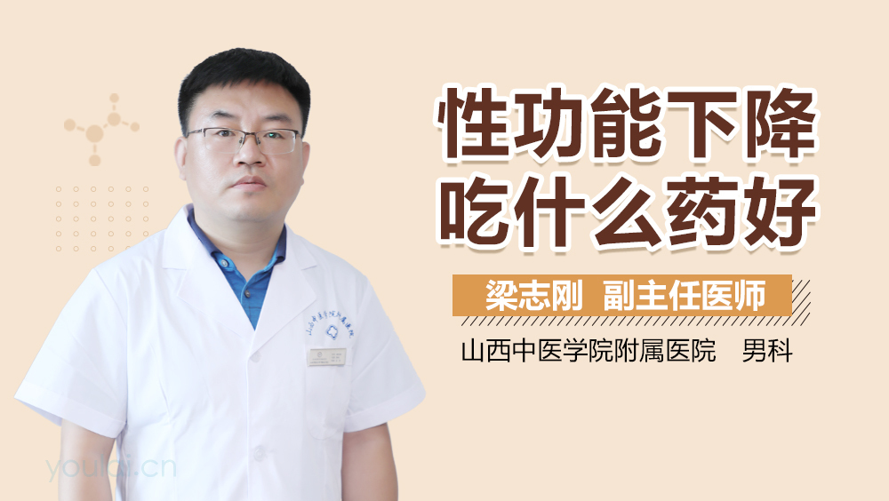 性功能下降吃什么药好