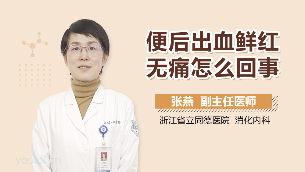 便后出血鲜红无痛怎么回事