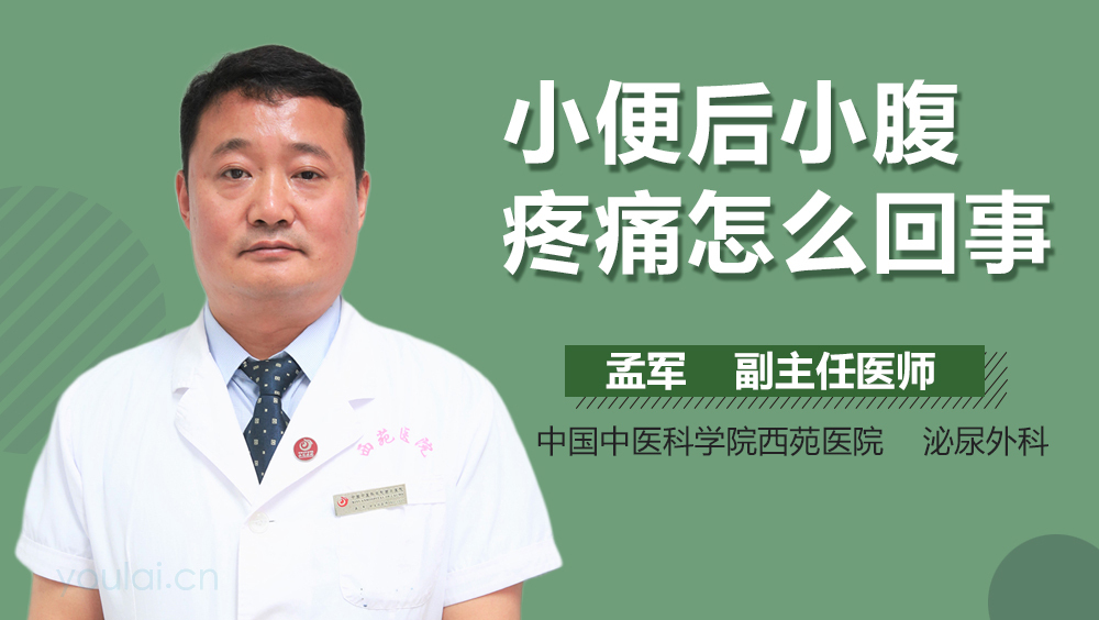 小便后小腹疼痛怎么回事