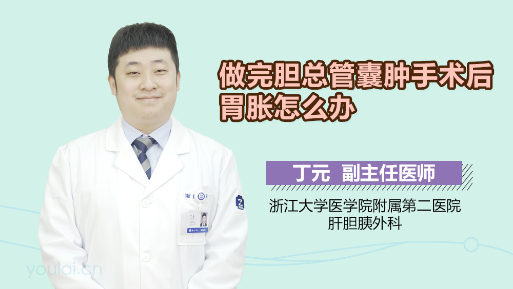 做完胆总管囊肿手术后胃胀怎么办