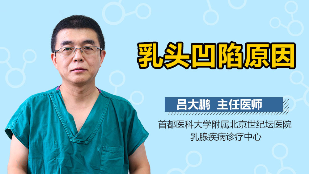乳头凹陷原因
