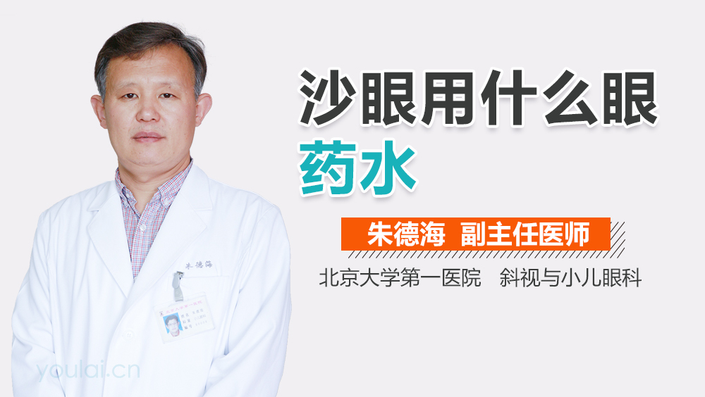 沙眼用什么眼药水
