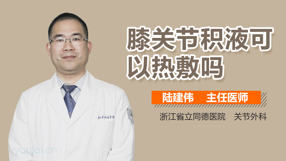 膝关节积液可以热敷吗