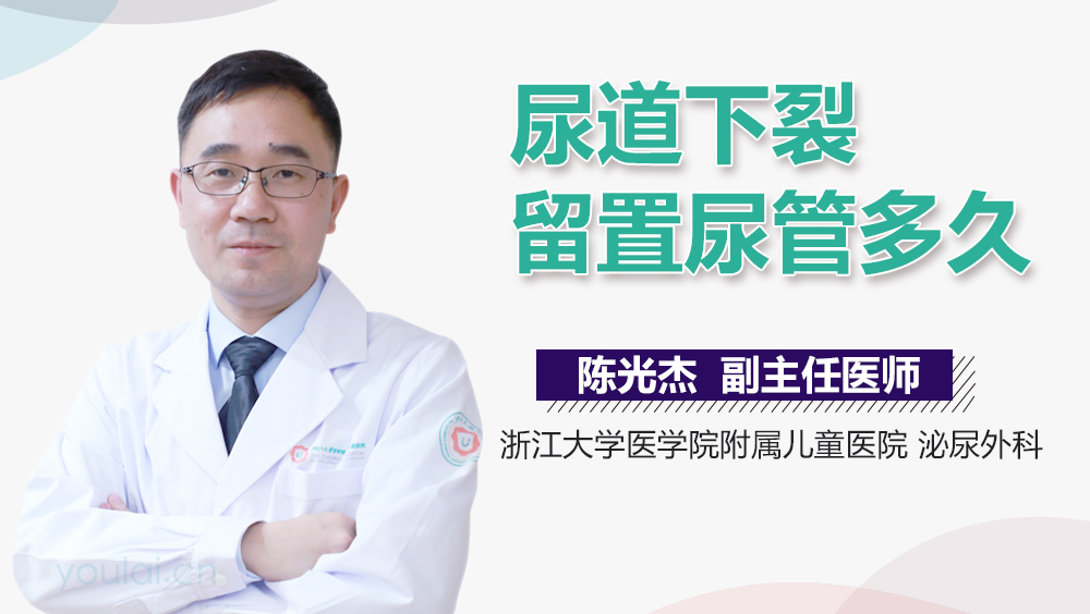 尿道下裂留置尿管多久