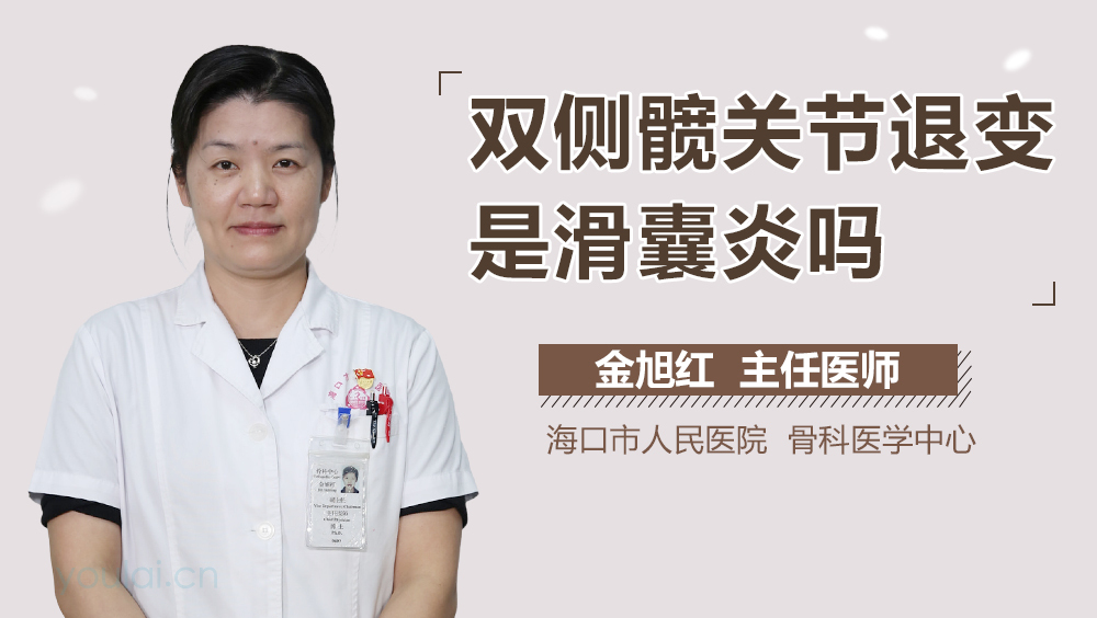 双侧髋关节退变是滑囊炎吗