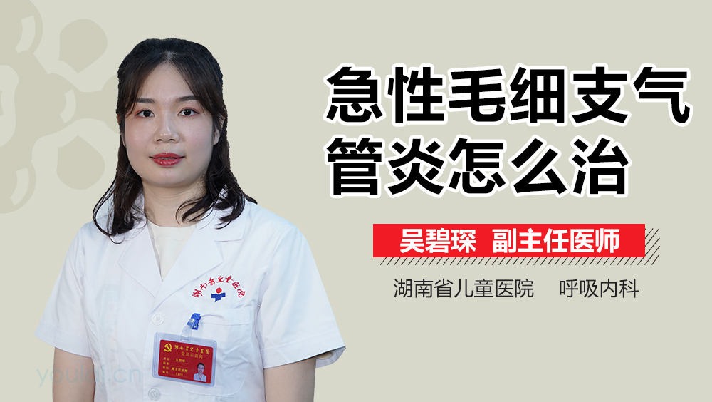 急性毛细支气管炎怎么治