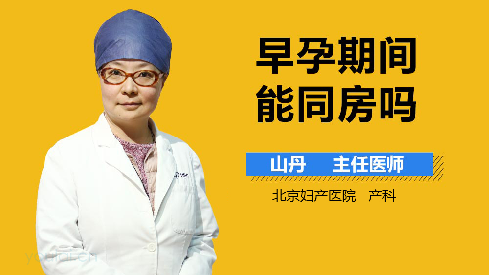 早孕期间能同房吗