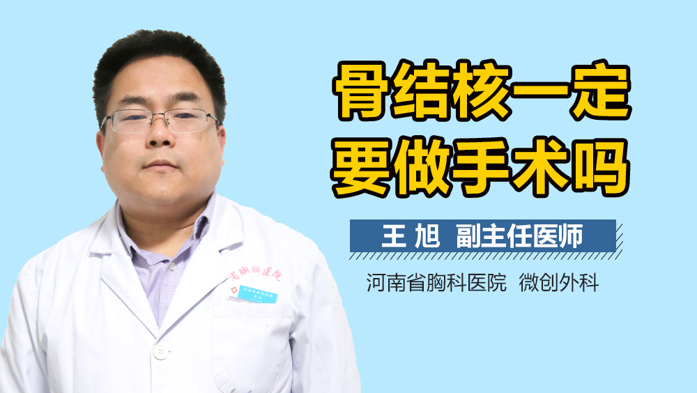 骨结核一定要做手术吗