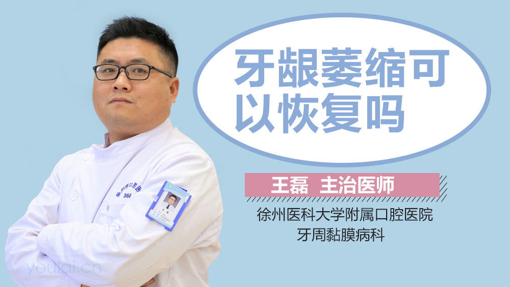 牙龈萎缩可以恢复吗