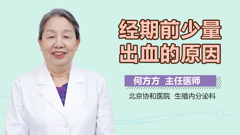 经期前少量出血的原因