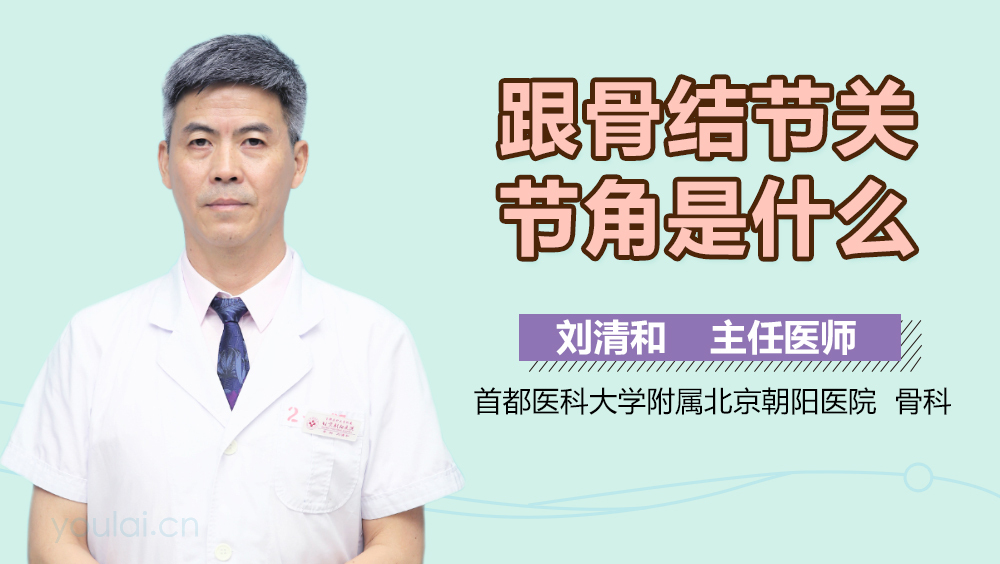 跟骨结节关节角是什么