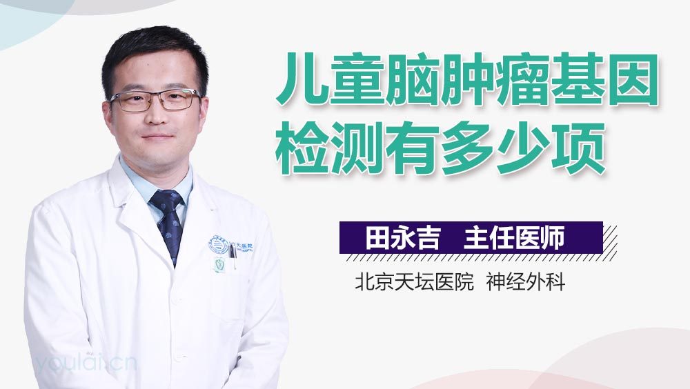 儿童脑肿瘤基因检测有多少项