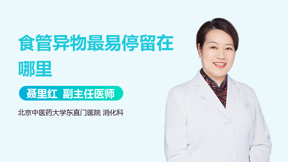 食管异物最易停留在哪里