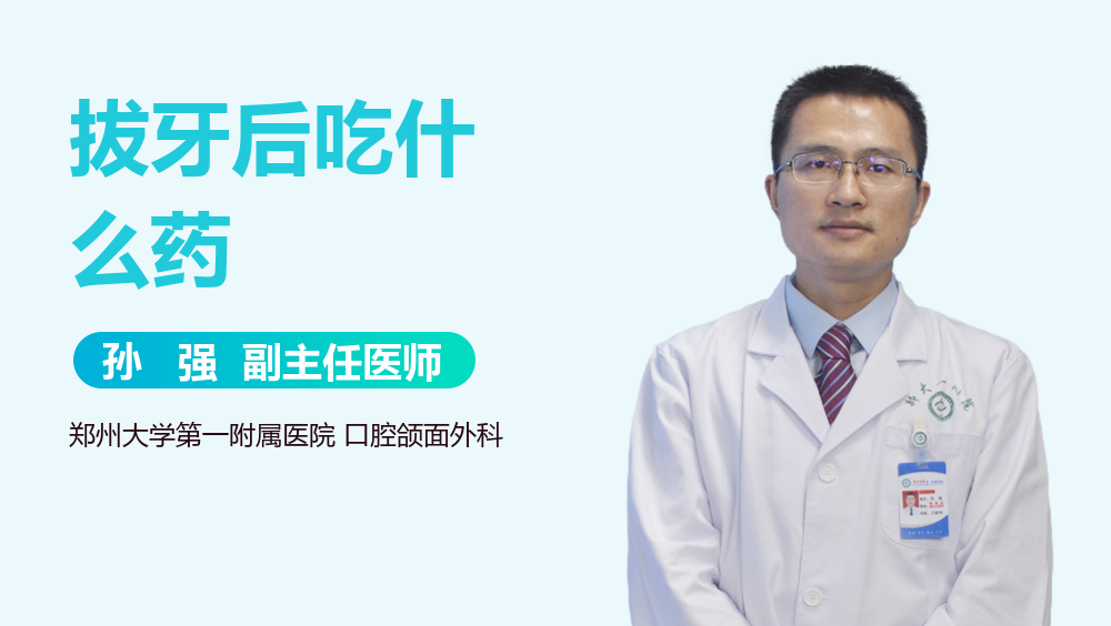 拔牙后吃什么药