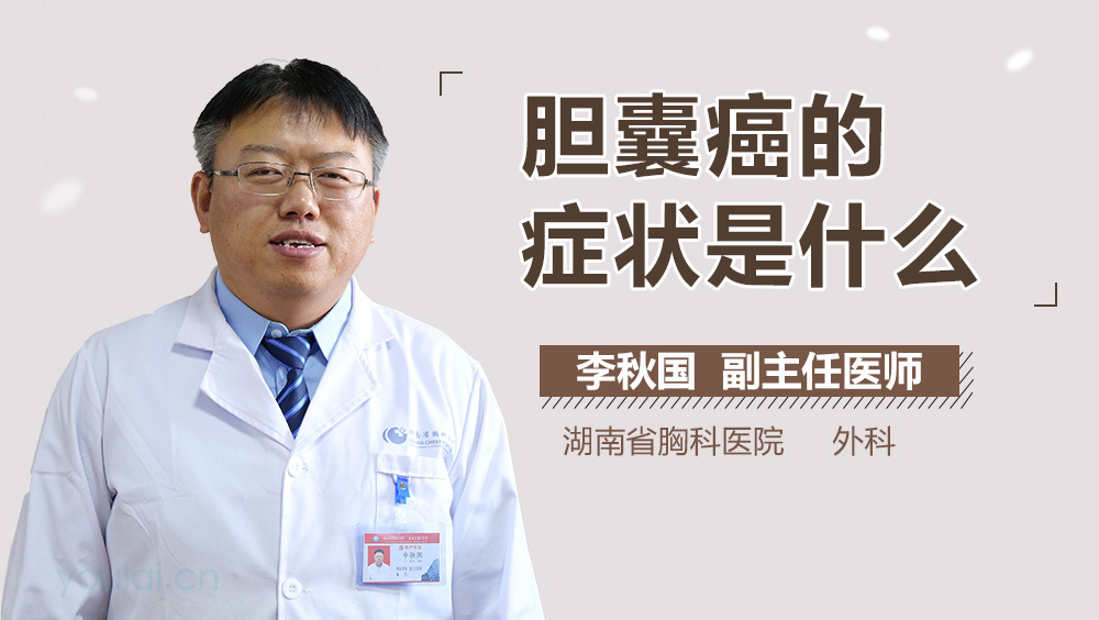 胆囊癌的症状是什么