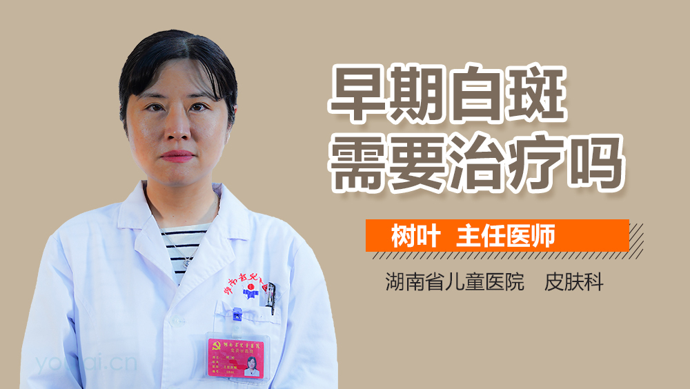 早期白斑需要治疗吗