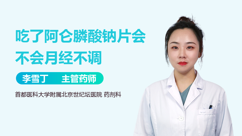 吃了阿仑膦酸钠片会不会月经不调