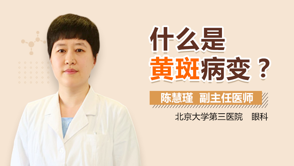 什么是黄斑病变