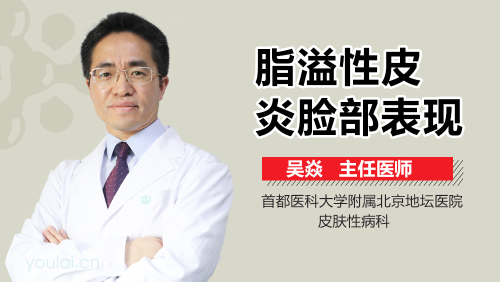 脂溢性皮炎脸部表现