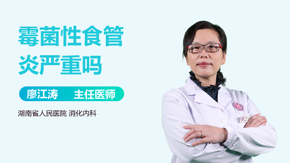 霉菌性食管炎严重吗