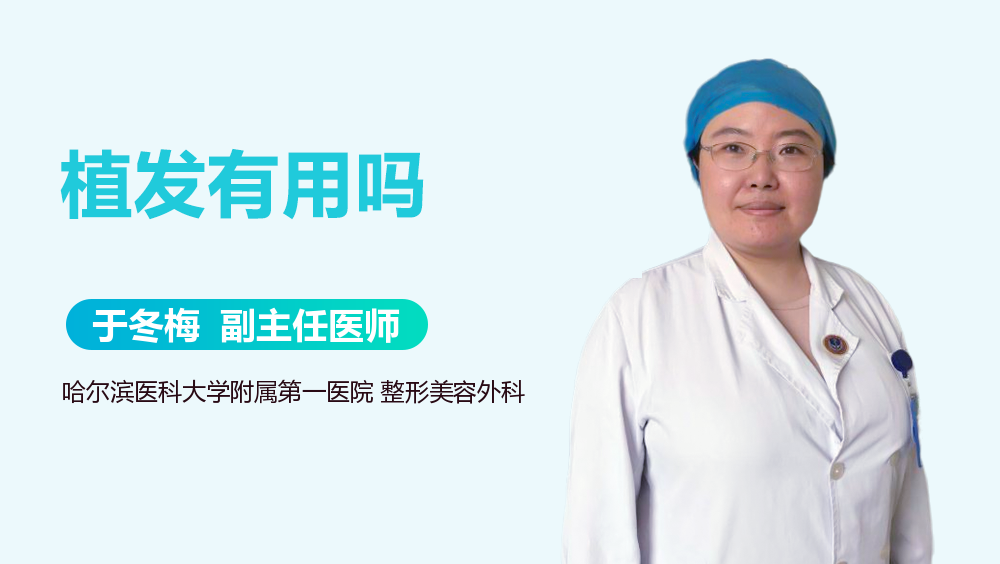 植发有用吗