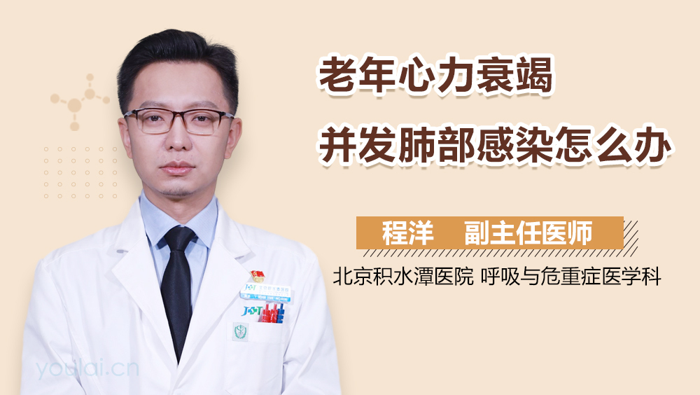 老年心力衰竭并发肺部感染怎么办