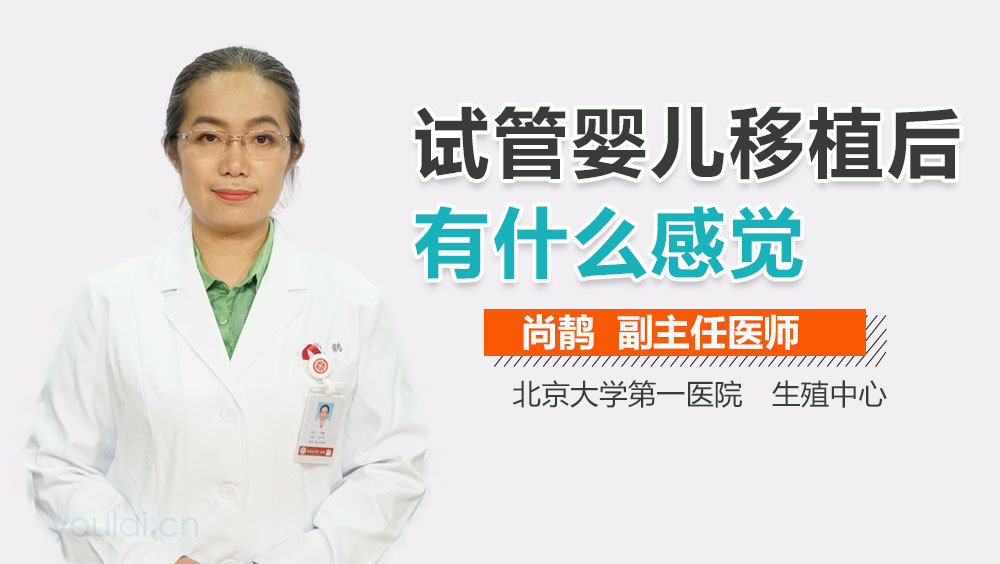 试管婴儿移植后有什么感觉