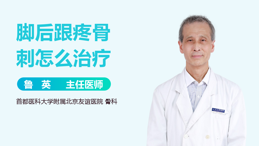 脚后跟疼骨刺怎么治疗