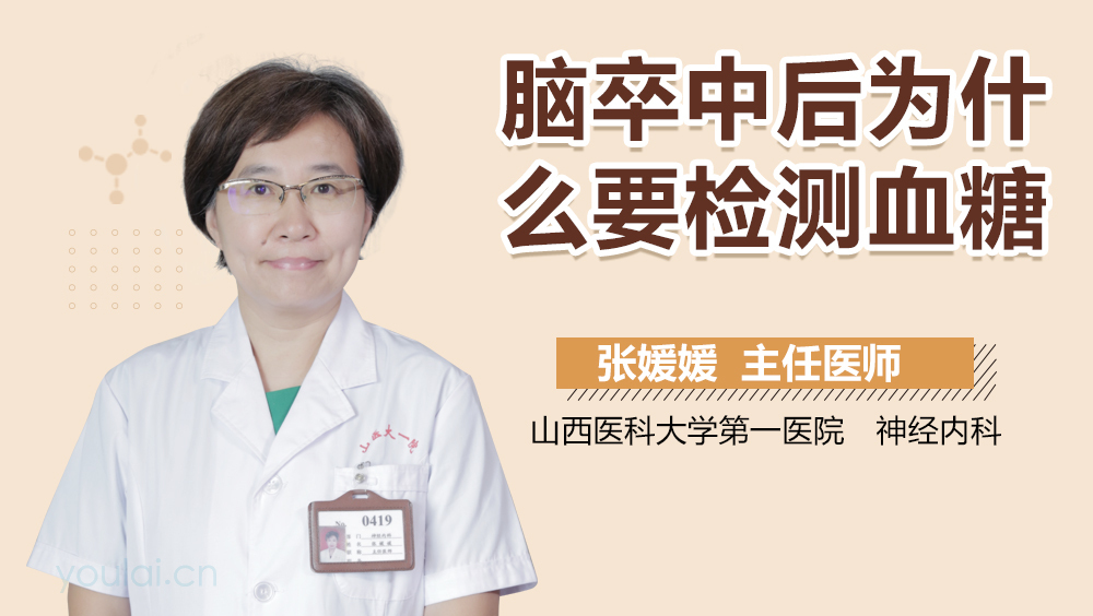 脑卒中后为什么要检测血糖