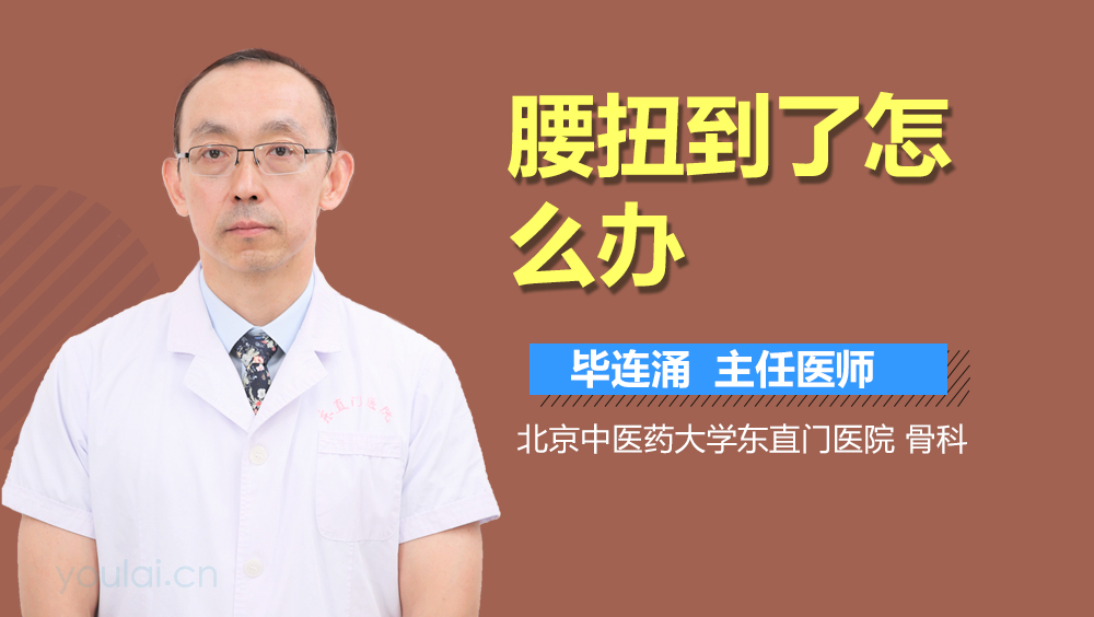 腰扭到了怎么办