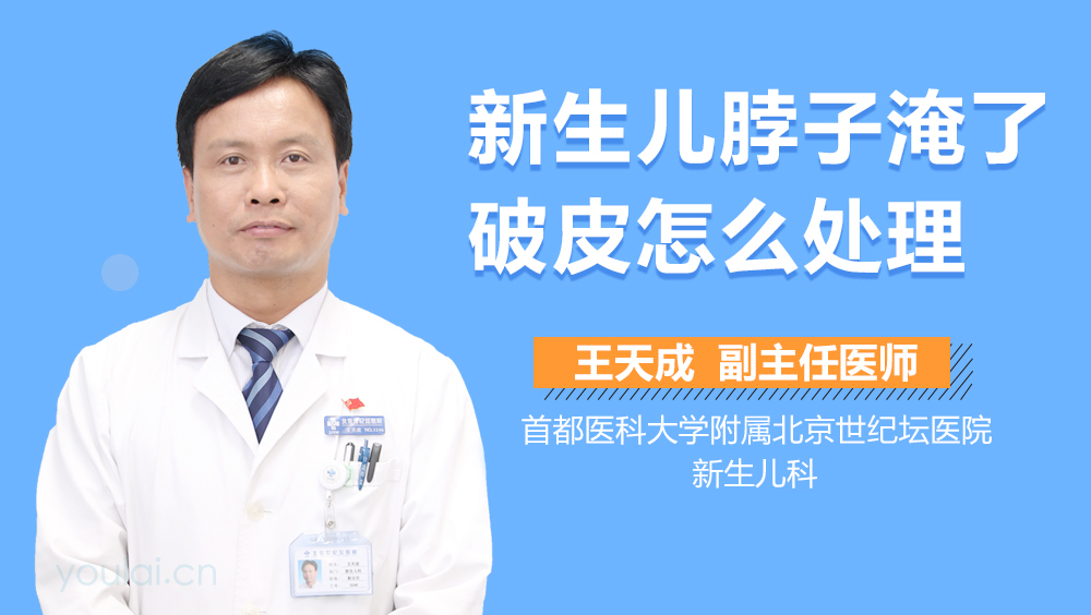 新生儿脖子淹了破皮怎么处理