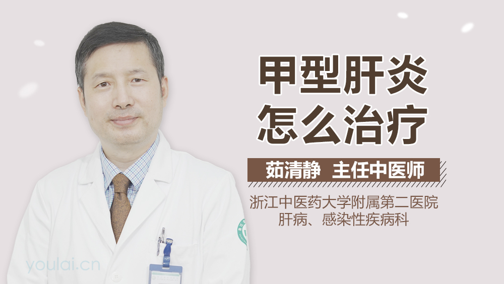 甲型肝炎怎么治疗