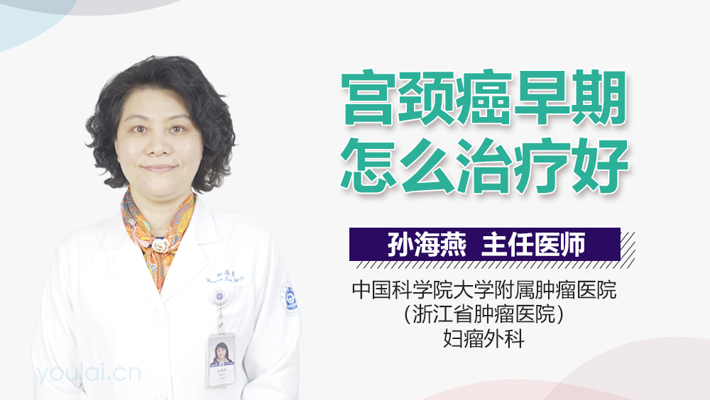 宫颈癌早期怎么治疗好