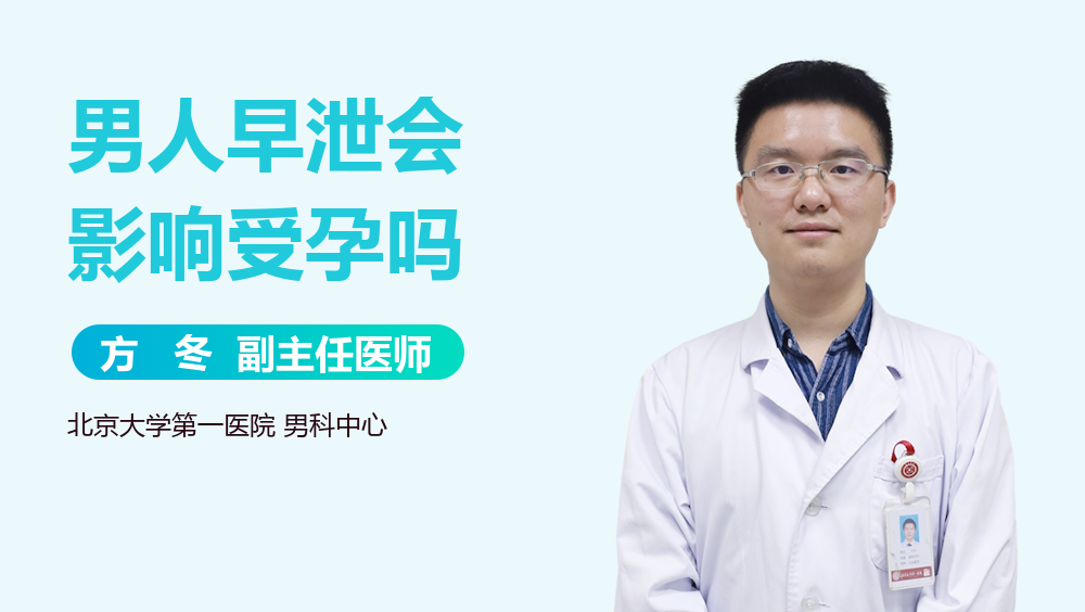 男人早泄会影响受孕吗