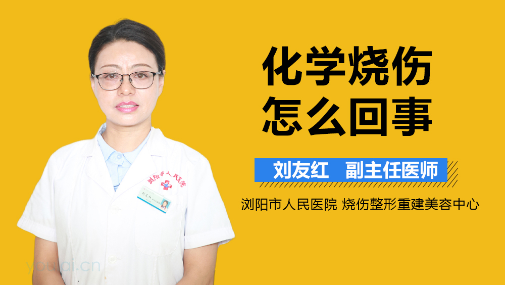 化学烧伤怎么回事