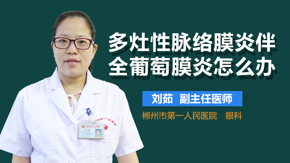 多灶性脉络膜炎伴全葡萄膜炎怎么办