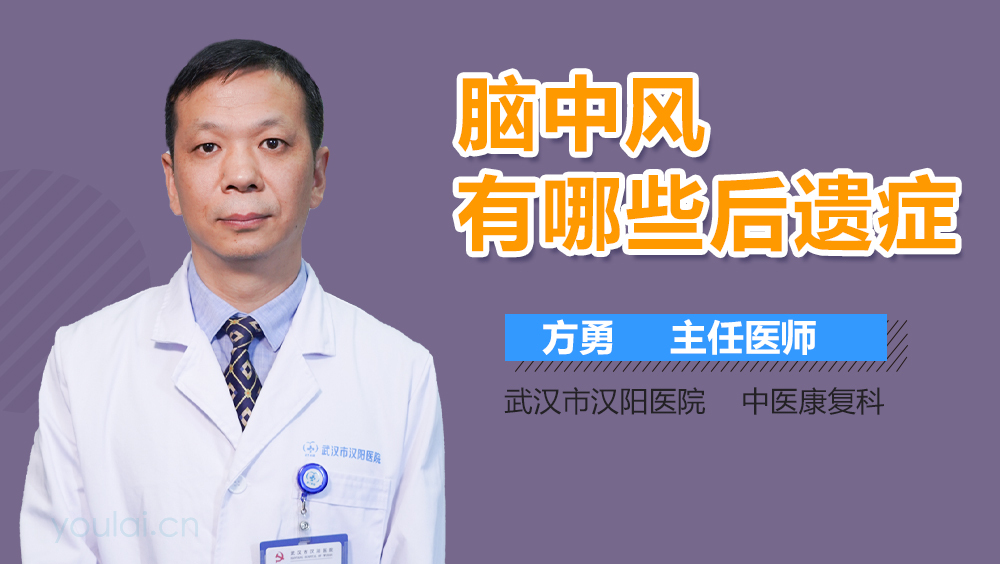 脑中风有哪些后遗症